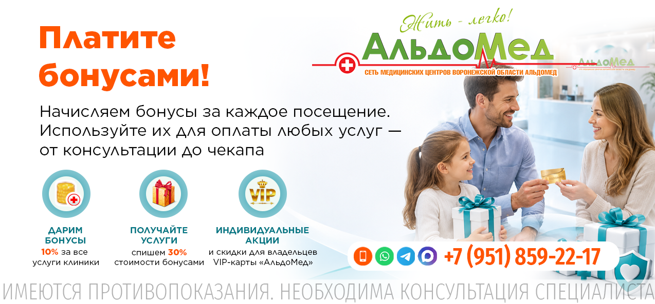 Баннер: Платите бонусами! Начисляем бонусы за каждое посещение — используйте их для оплаты любых услуг. Дарим бонусы 10% за все услуги клиники; получайте услуги — спишем 30% стоимости бонусами; индивидуальные акции и скидки для владельцев VIP-карт «АльдоМед». Телефон 8 (951) 859-22-17